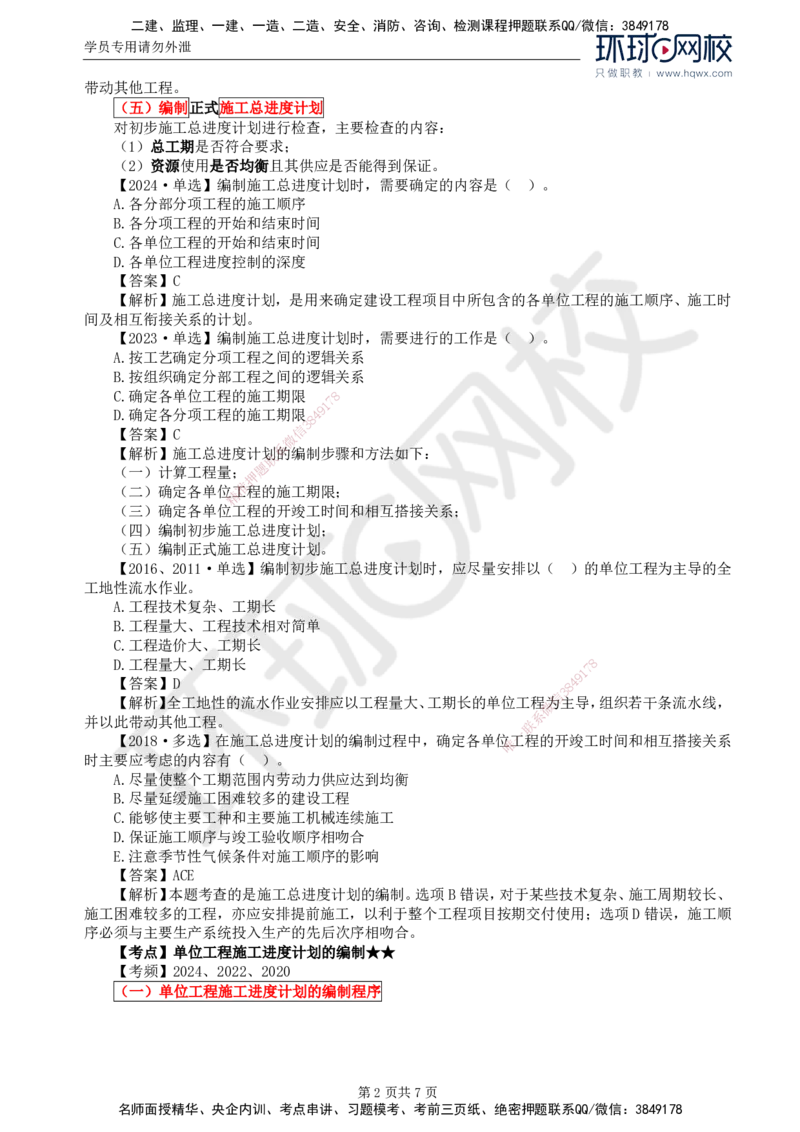 19.进度：第六章第三节第四节施工进度计划实施中的检查与调整_监理工程师_2025监理工程师_2025年监理工程师SVIP_2025年监理土建控制SVIP_02-基础精讲✿高端面授✿深度强化