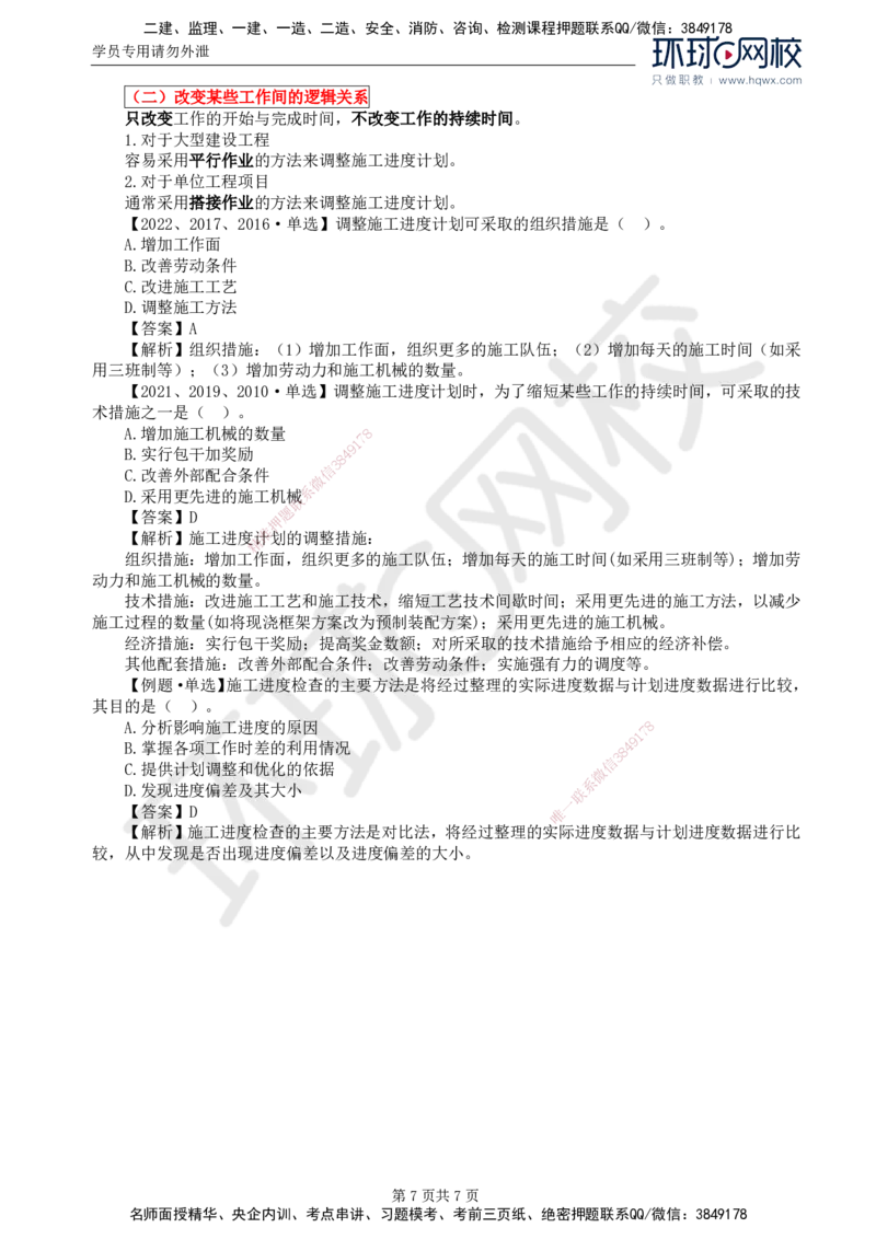 19.进度：第六章第三节第四节施工进度计划实施中的检查与调整_监理工程师_2025监理工程师_2025年监理工程师SVIP_2025年监理土建控制SVIP_02-基础精讲✿高端面授✿深度强化