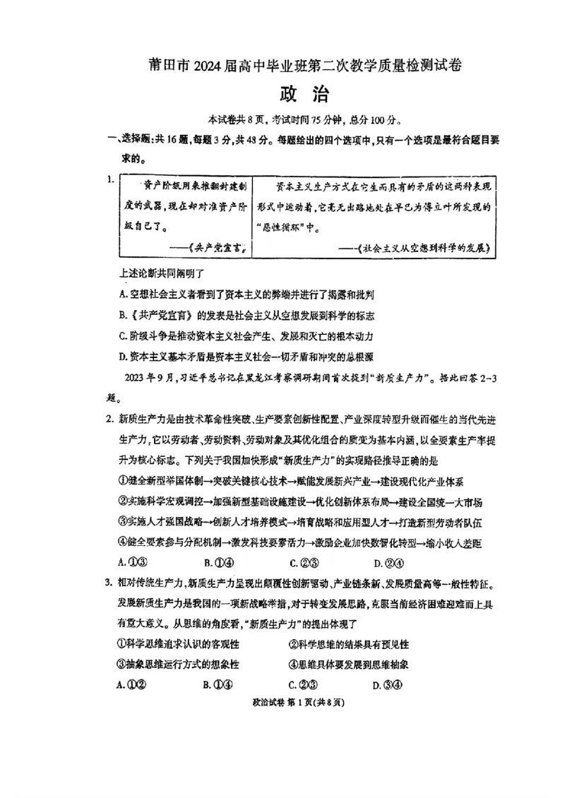 2024届福建省莆田市高三第二次教学质量检测政治试题_2024年3月_013月合集_2024届福建省莆田市高三下学期二模_2024届福建省莆田市高三下学期二模政治
