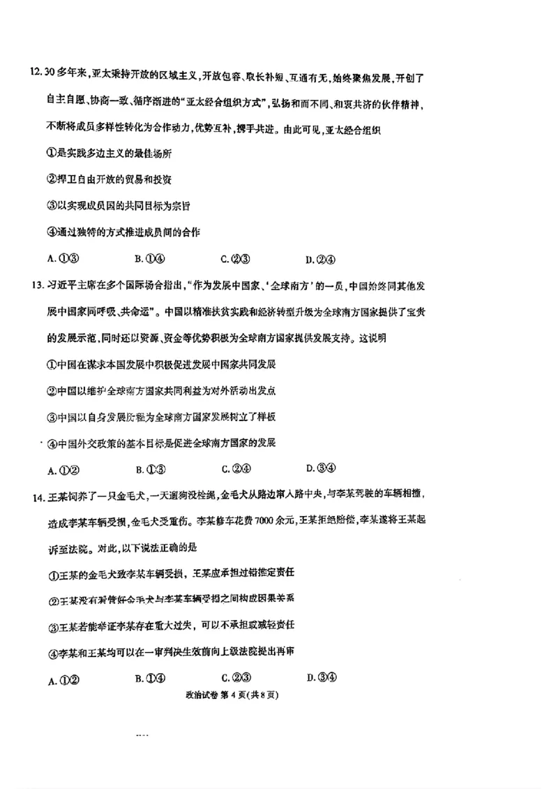 2024届福建省莆田市高三第二次教学质量检测政治试题_2024年3月_013月合集_2024届福建省莆田市高三下学期二模_2024届福建省莆田市高三下学期二模政治