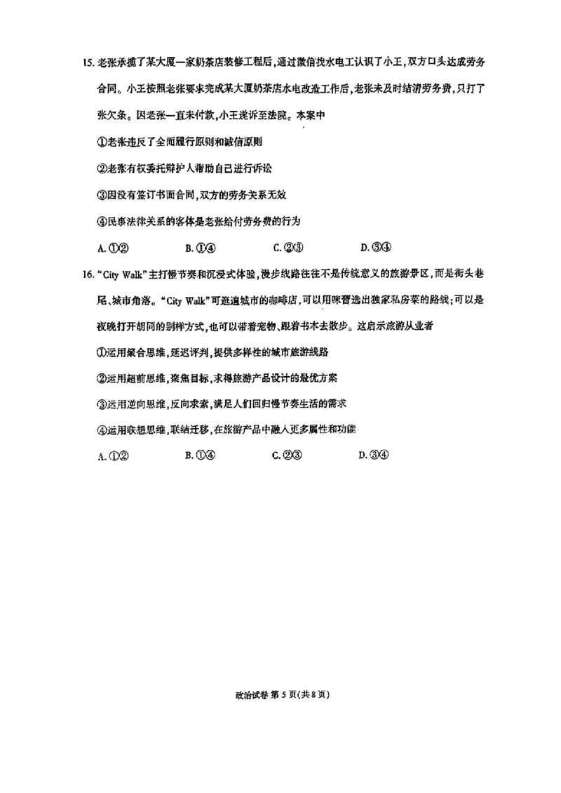2024届福建省莆田市高三第二次教学质量检测政治试题_2024年3月_013月合集_2024届福建省莆田市高三下学期二模_2024届福建省莆田市高三下学期二模政治