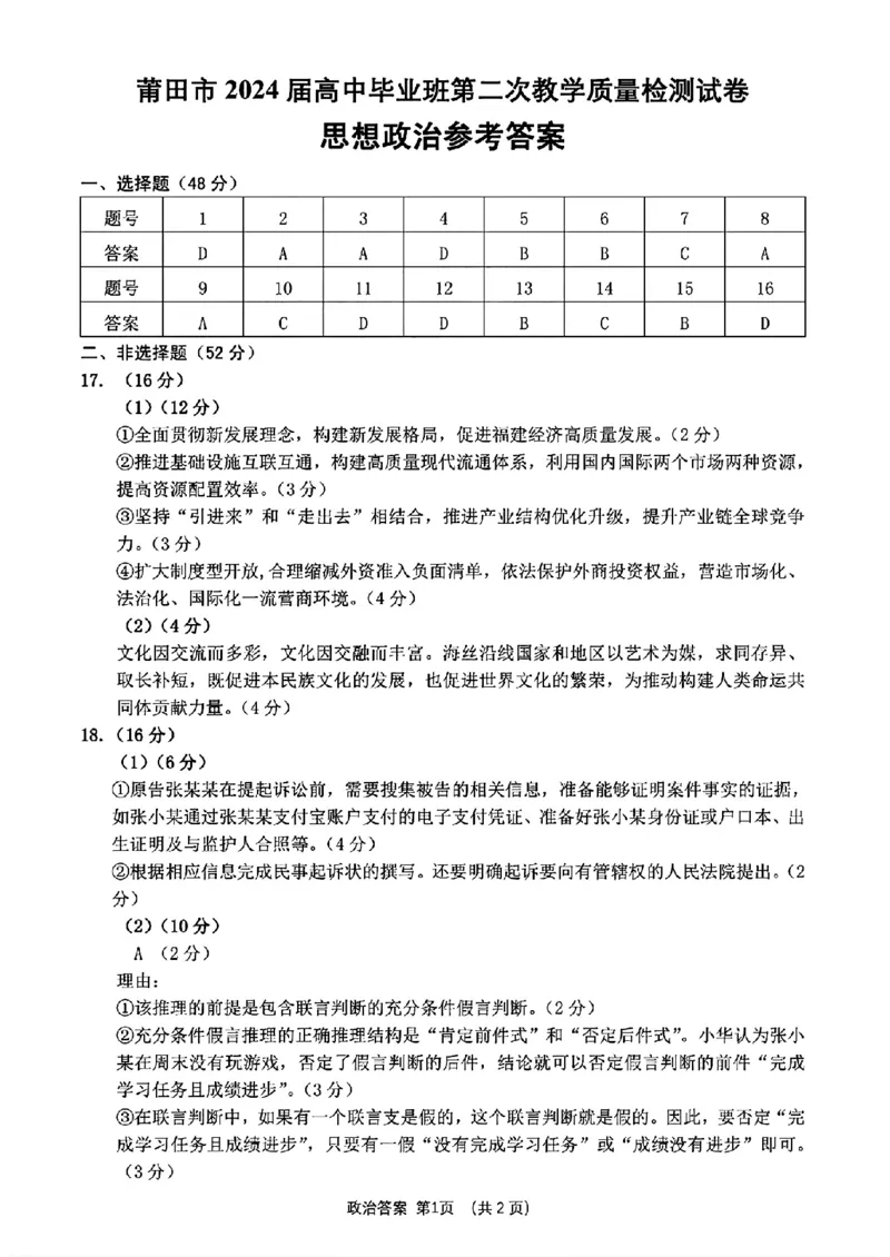 2024届福建省莆田市高三第二次教学质量检测政治试题_2024年3月_013月合集_2024届福建省莆田市高三下学期二模_2024届福建省莆田市高三下学期二模政治
