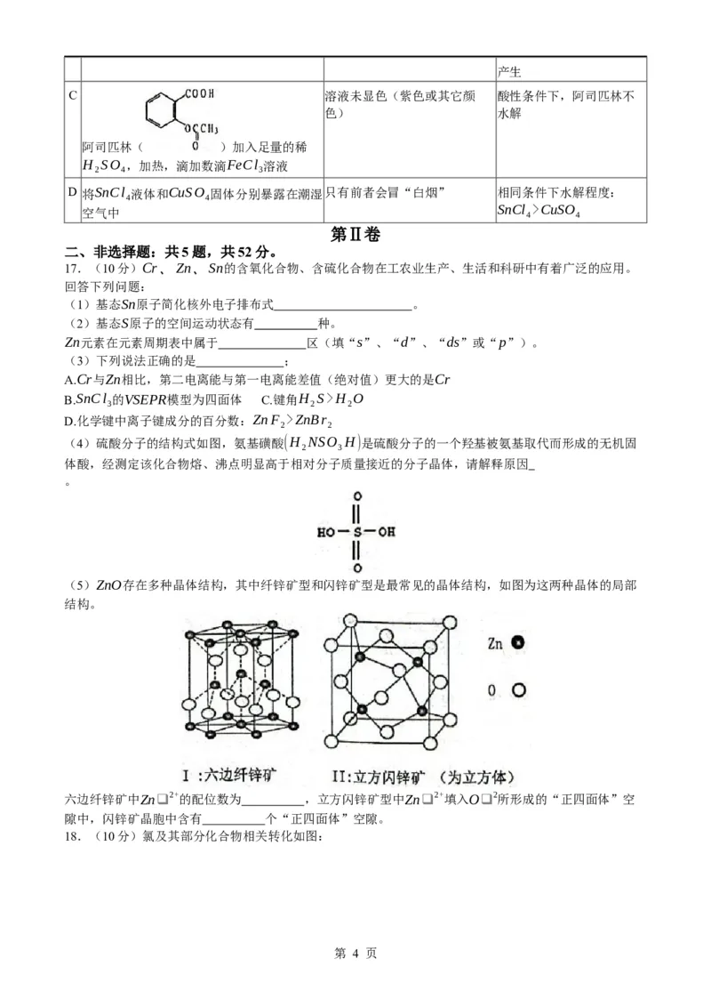 浙江省杭州学军中学2023-2024学年高二下学期6月月考化学试题(无答案)_6月_240617浙江省杭州学军中学2023-2024学年高二下学期测试（五）