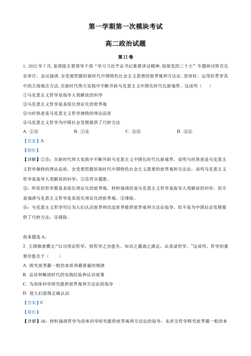 2022-2023学年高二上学期第一次模块（期中）考试政治试题（解析版）_new_E015高中全科试卷_政治试题_选修1_3.期中测试_2022-2023学年高二上学期第一次模块（期中）考试政治试题