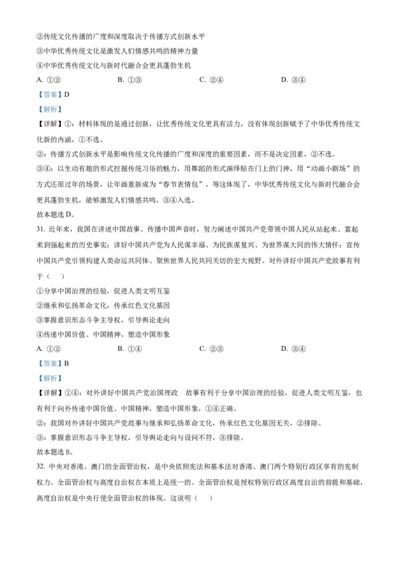 2022-2023学年高二上学期第一次模块（期中）考试政治试题（解析版）_new_E015高中全科试卷_政治试题_选修1_3.期中测试_2022-2023学年高二上学期第一次模块（期中）考试政治试题