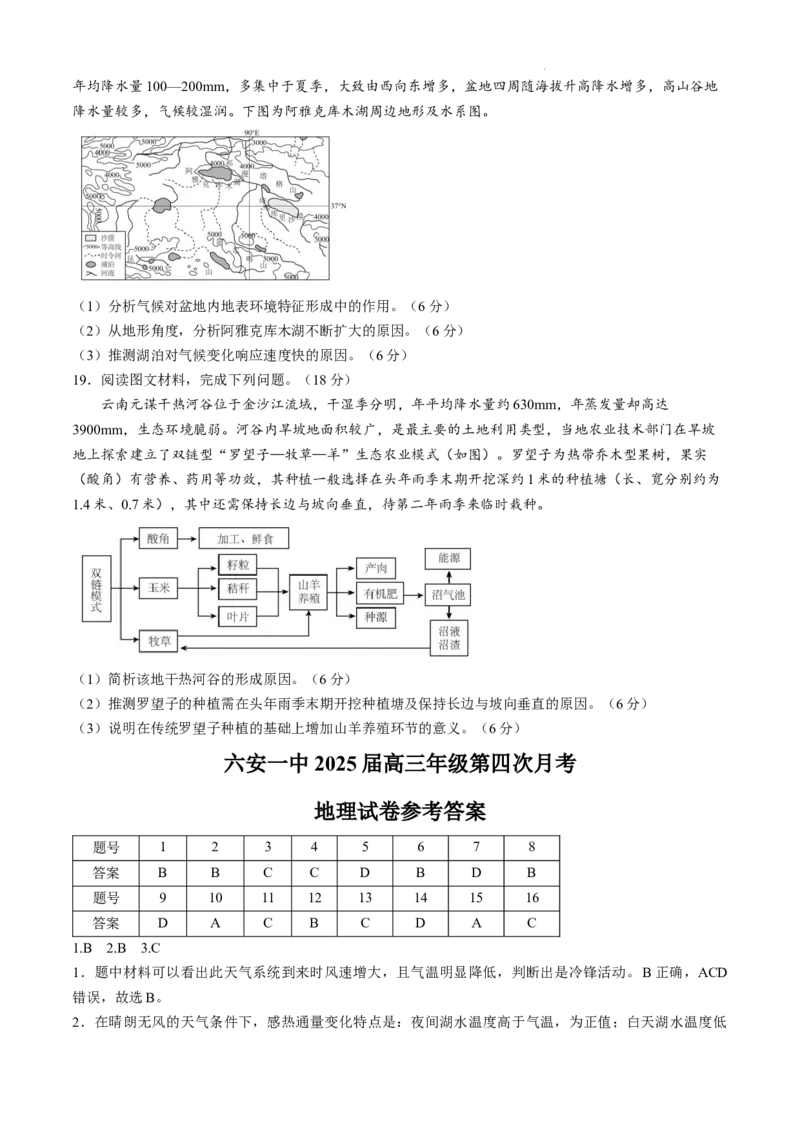 安徽省六安第一中学2024-2025学年高三上学期11月月考地理+答案_12月_241202安徽省六安一中2024-2025学年高三第四次月考（11月）（全科）