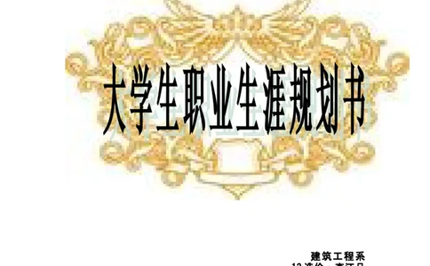 李江凡职业生涯规划书_E6-职业规划_39建筑学专业