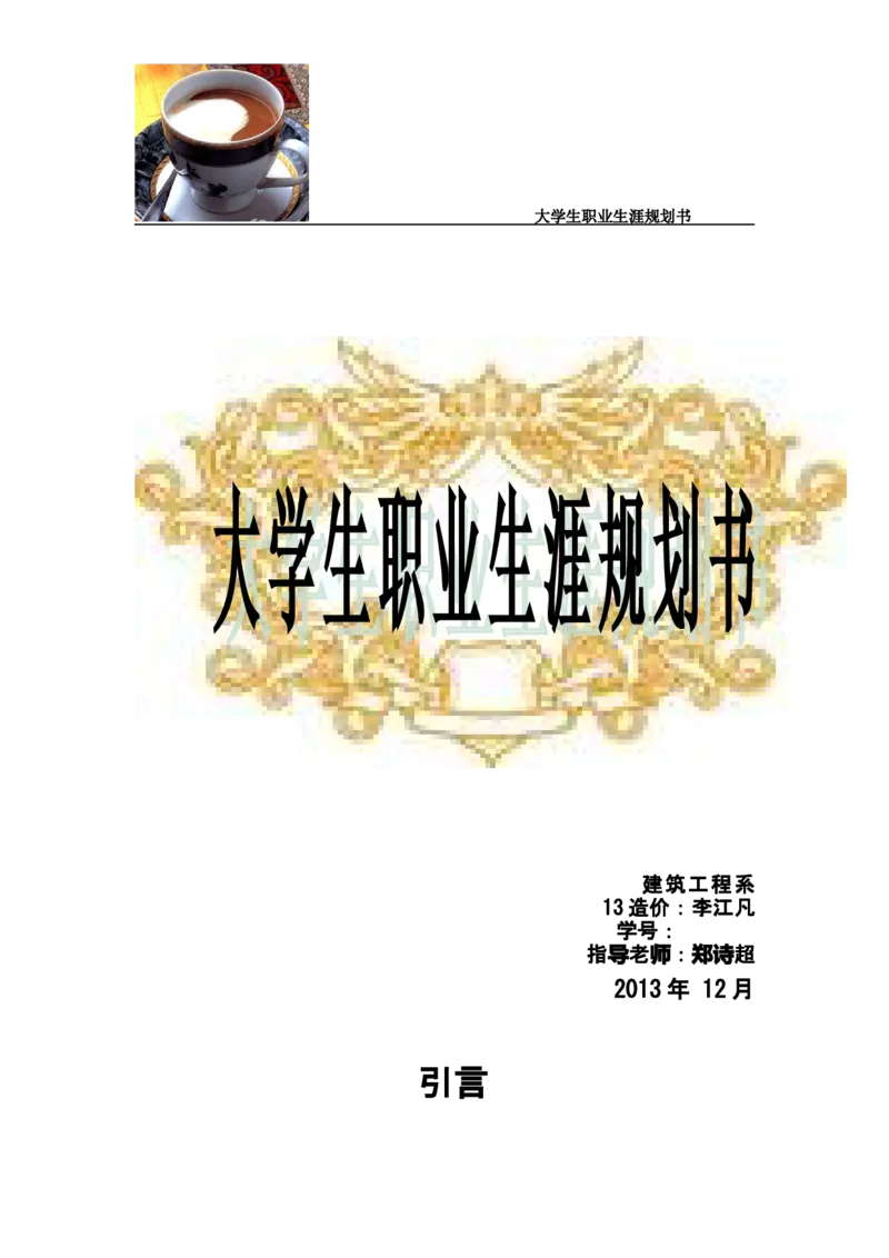 李江凡职业生涯规划书_E6-职业规划_39建筑学专业