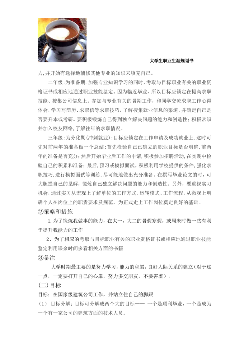 李江凡职业生涯规划书_E6-职业规划_39建筑学专业