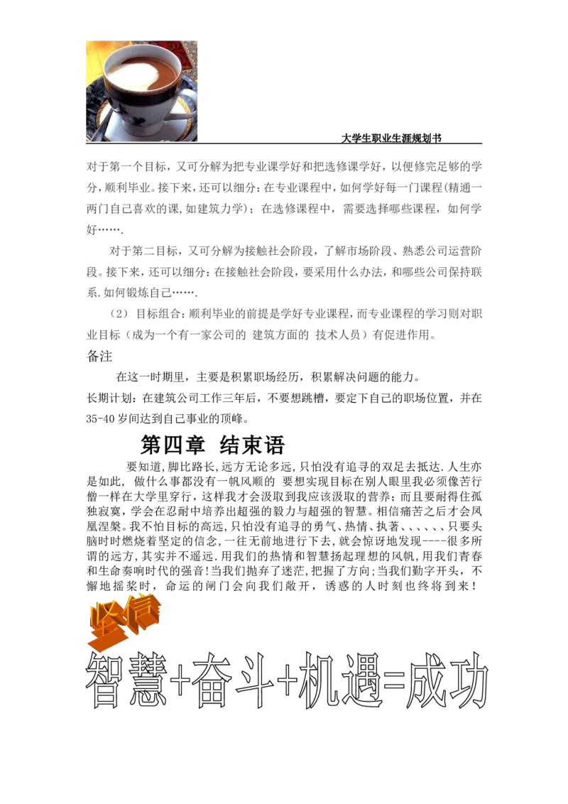 李江凡职业生涯规划书_E6-职业规划_39建筑学专业