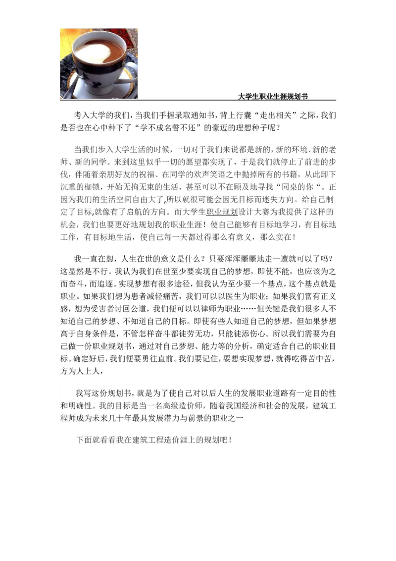 李江凡职业生涯规划书_E6-职业规划_39建筑学专业