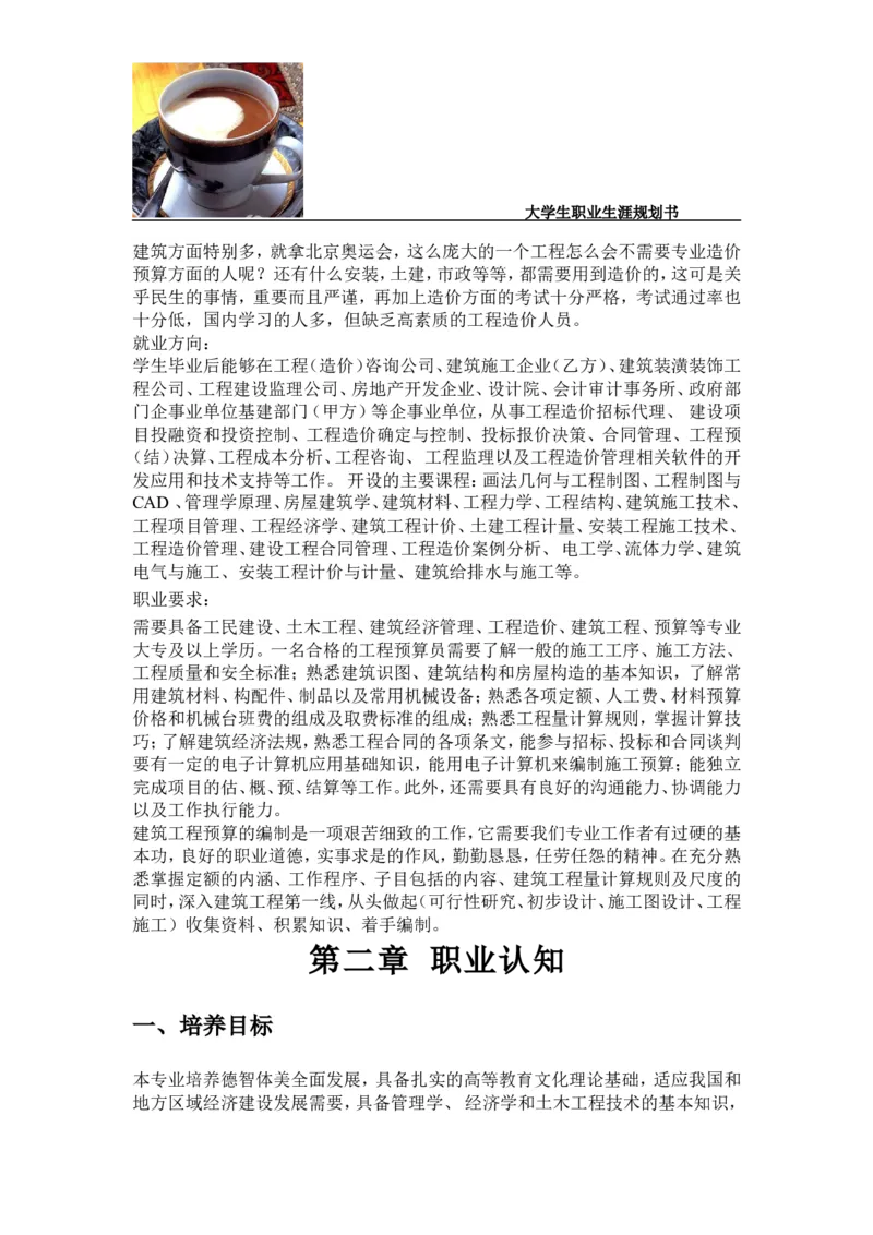 李江凡职业生涯规划书_E6-职业规划_39建筑学专业