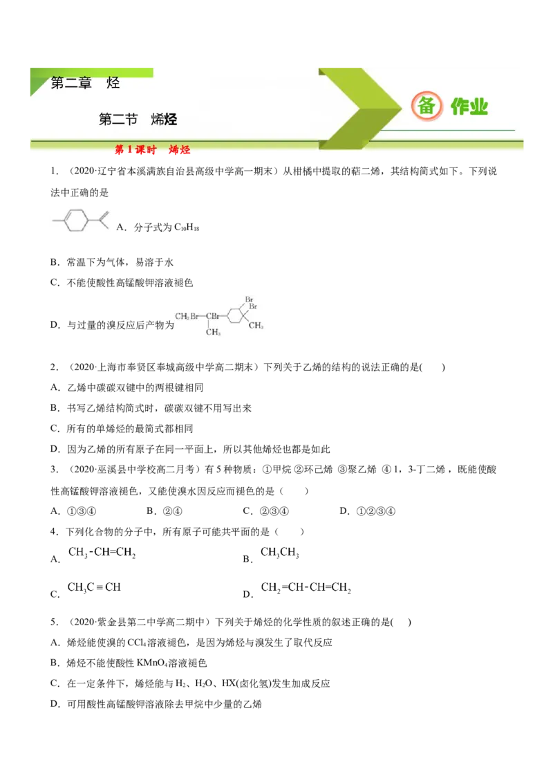 2.2.1烯烃高二化学下学期同步备课系列（人教版2019选择性必修3）（原卷版）_E015高中全科试卷_化学试题_选修3_5.新版人教版高中化学试卷选择性必修3_2.同步练习_2.同步练习（第二套）