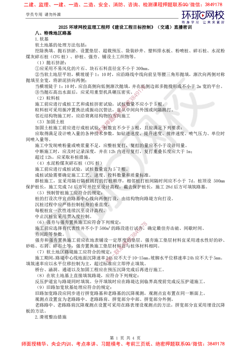 02.专业直播密训（二）_监理工程师_2025监理工程师_2025年监理工程师SVIP_2025年监理交通控制SVIP_04-冲刺串讲✿考点强化✿小灶集训