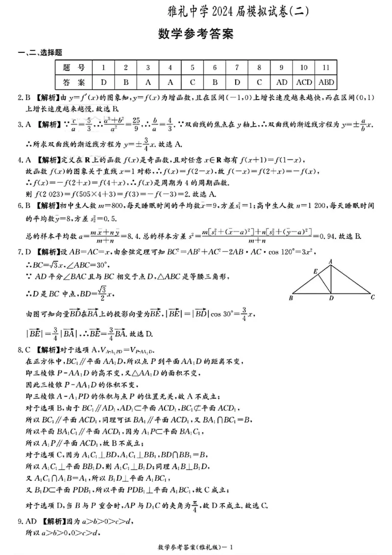 2024届雅礼中学高三模考（二）数学答案_2024年5月_01按日期_28号_2024届湖南省雅礼中学高三下学期模拟试卷（二）_2024届湖南省雅礼中学高三下学期模拟试卷（二）数学试题