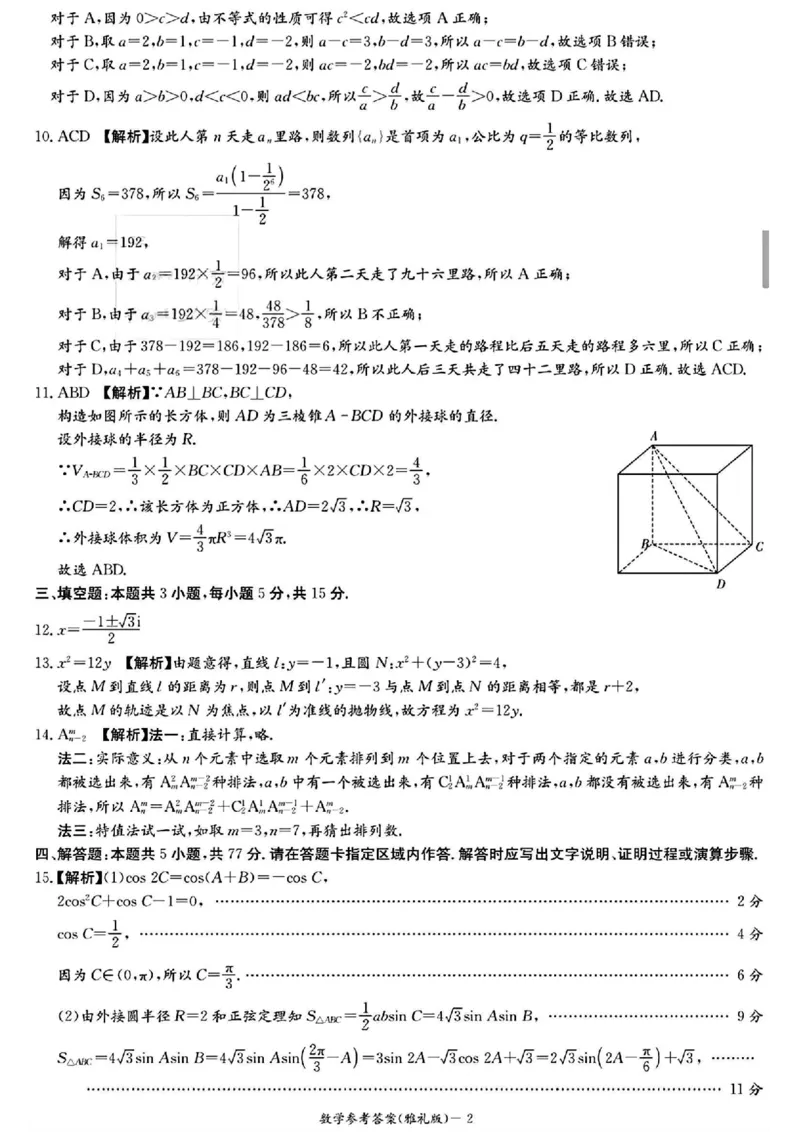 2024届雅礼中学高三模考（二）数学答案_2024年5月_01按日期_28号_2024届湖南省雅礼中学高三下学期模拟试卷（二）_2024届湖南省雅礼中学高三下学期模拟试卷（二）数学试题