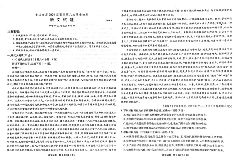 2024届重庆市南开中学校高三下学期5月模拟预测语文试题_2024年5月_01按日期_10号_2024届重庆市南开中学高三下学期5月月考_重庆市南开中学2024届高三下学期5月月考试题语文PDF版含答案