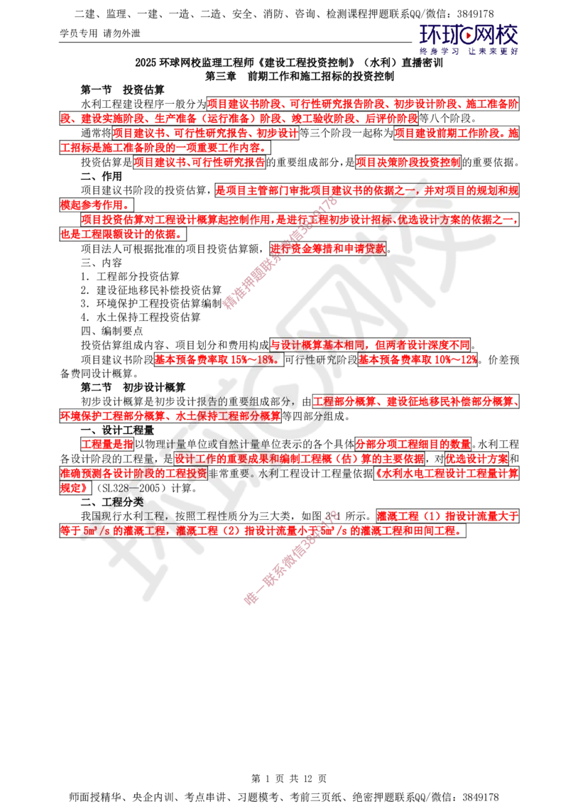 04.投资直播密训（二）_监理工程师_2025监理工程师_2025年监理工程师SVIP_2025年监理水利控制SVIP_04-冲刺串讲✿考点强化✿小灶集训