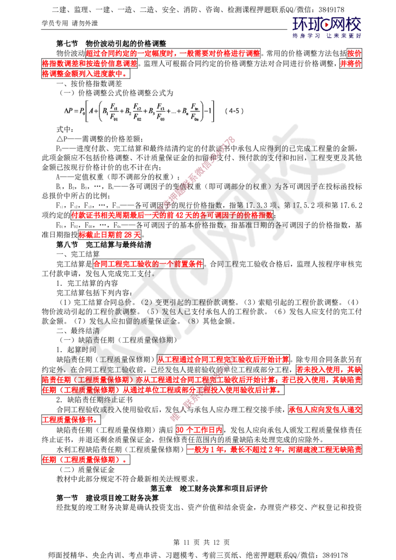 04.投资直播密训（二）_监理工程师_2025监理工程师_2025年监理工程师SVIP_2025年监理水利控制SVIP_04-冲刺串讲✿考点强化✿小灶集训