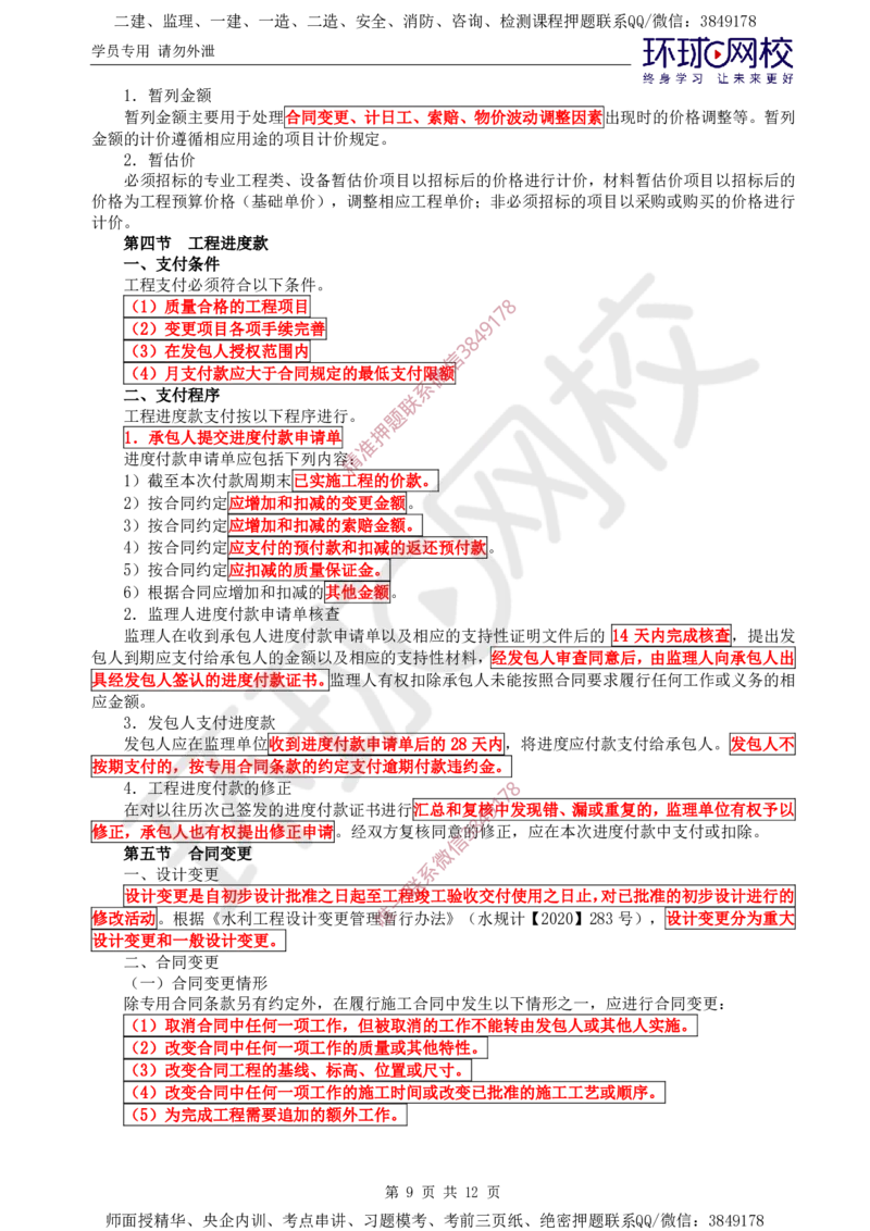 04.投资直播密训（二）_监理工程师_2025监理工程师_2025年监理工程师SVIP_2025年监理水利控制SVIP_04-冲刺串讲✿考点强化✿小灶集训