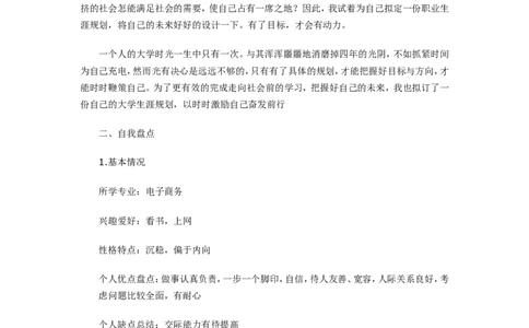 电子商务专业职业生涯规划书-模板_E6-职业规划_13电子商务专业