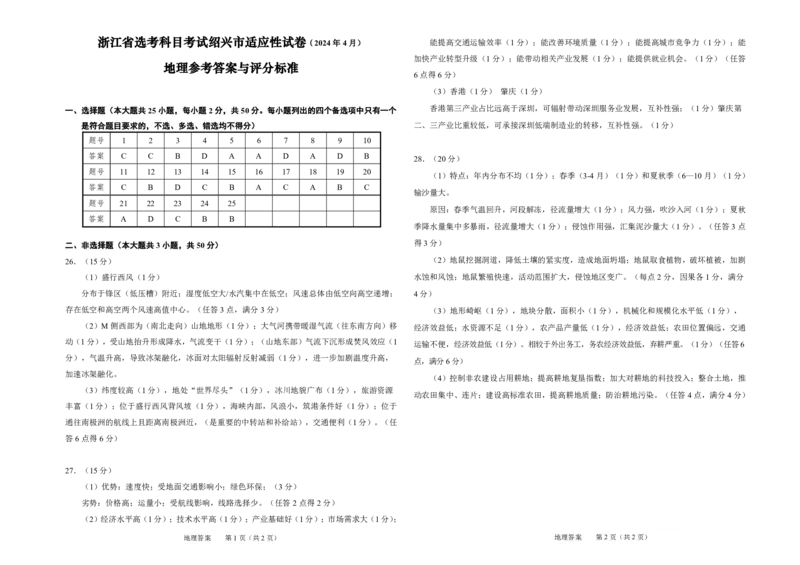 2024届浙江省绍兴市高三高考4月适应性考试（二模）地理答案(1)_2024年5月_025月合集_2024届浙江省绍兴市高三下学期4月适应性考试（二模）