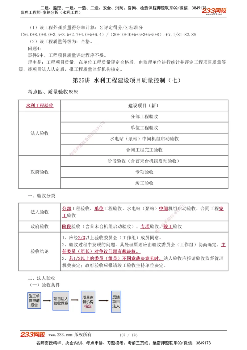 1-37_监理工程师_2025监理工程师_2025年监理工程师SVIP_2025年监理水利案例SVIP_02-基础精讲✿高端面授✿深度强化_05-水利案例《教材精讲班》王欣233
