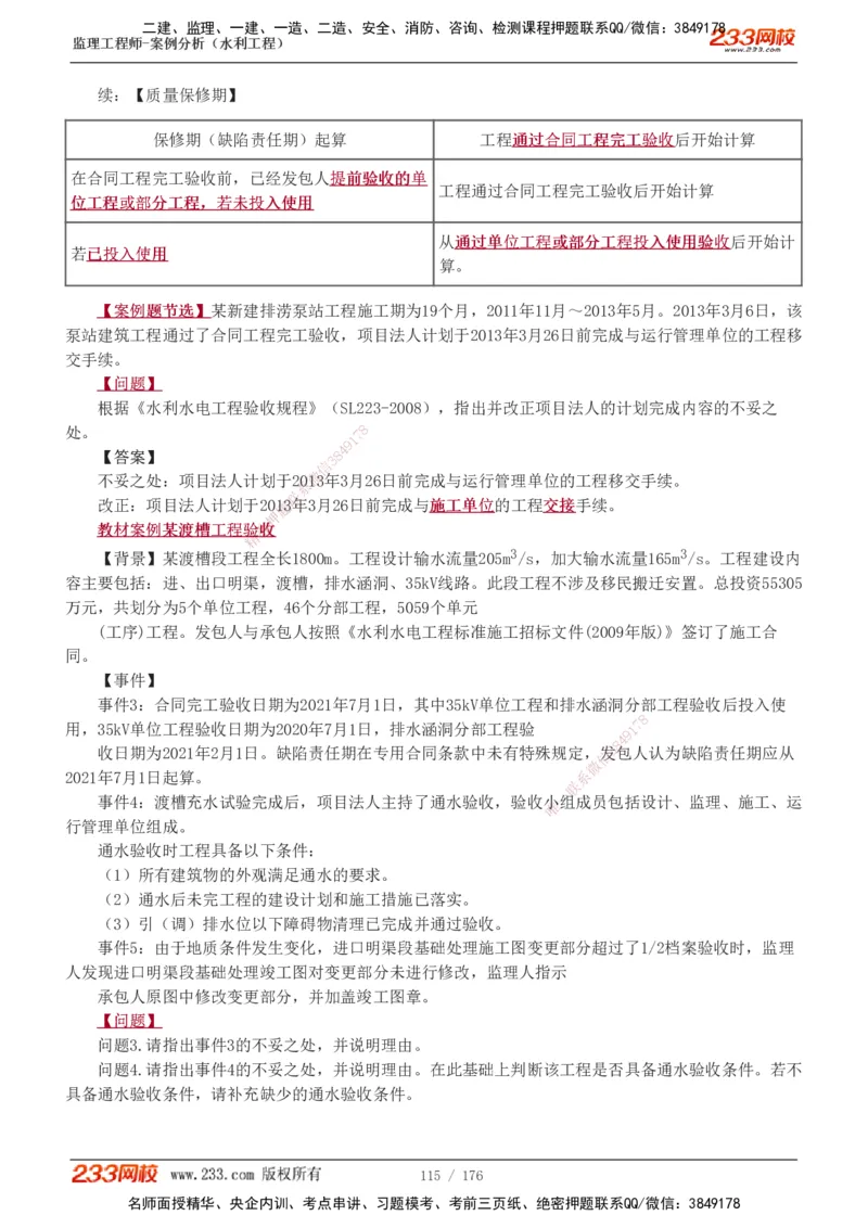 1-37_监理工程师_2025监理工程师_2025年监理工程师SVIP_2025年监理水利案例SVIP_02-基础精讲✿高端面授✿深度强化_05-水利案例《教材精讲班》王欣233