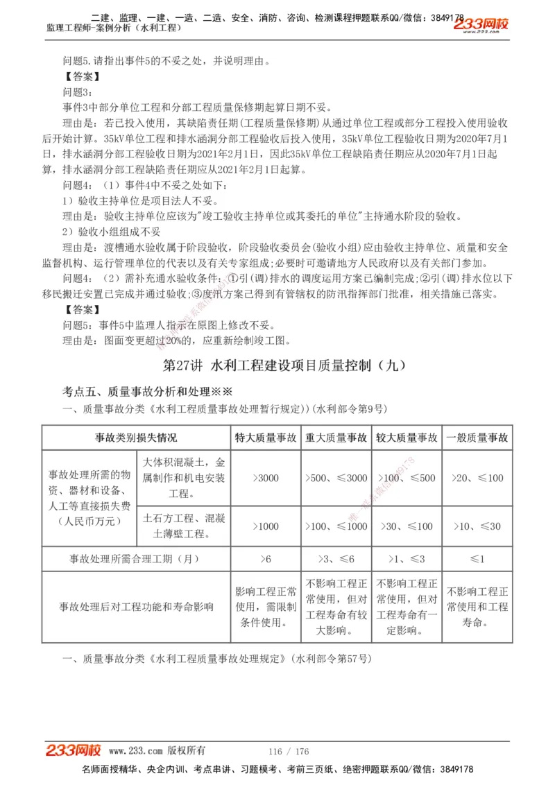 1-37_监理工程师_2025监理工程师_2025年监理工程师SVIP_2025年监理水利案例SVIP_02-基础精讲✿高端面授✿深度强化_05-水利案例《教材精讲班》王欣233