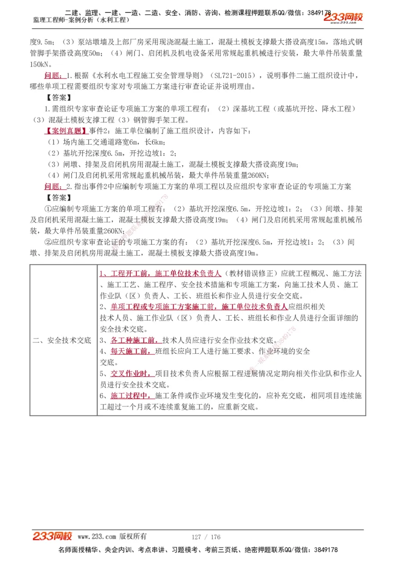 1-37_监理工程师_2025监理工程师_2025年监理工程师SVIP_2025年监理水利案例SVIP_02-基础精讲✿高端面授✿深度强化_05-水利案例《教材精讲班》王欣233
