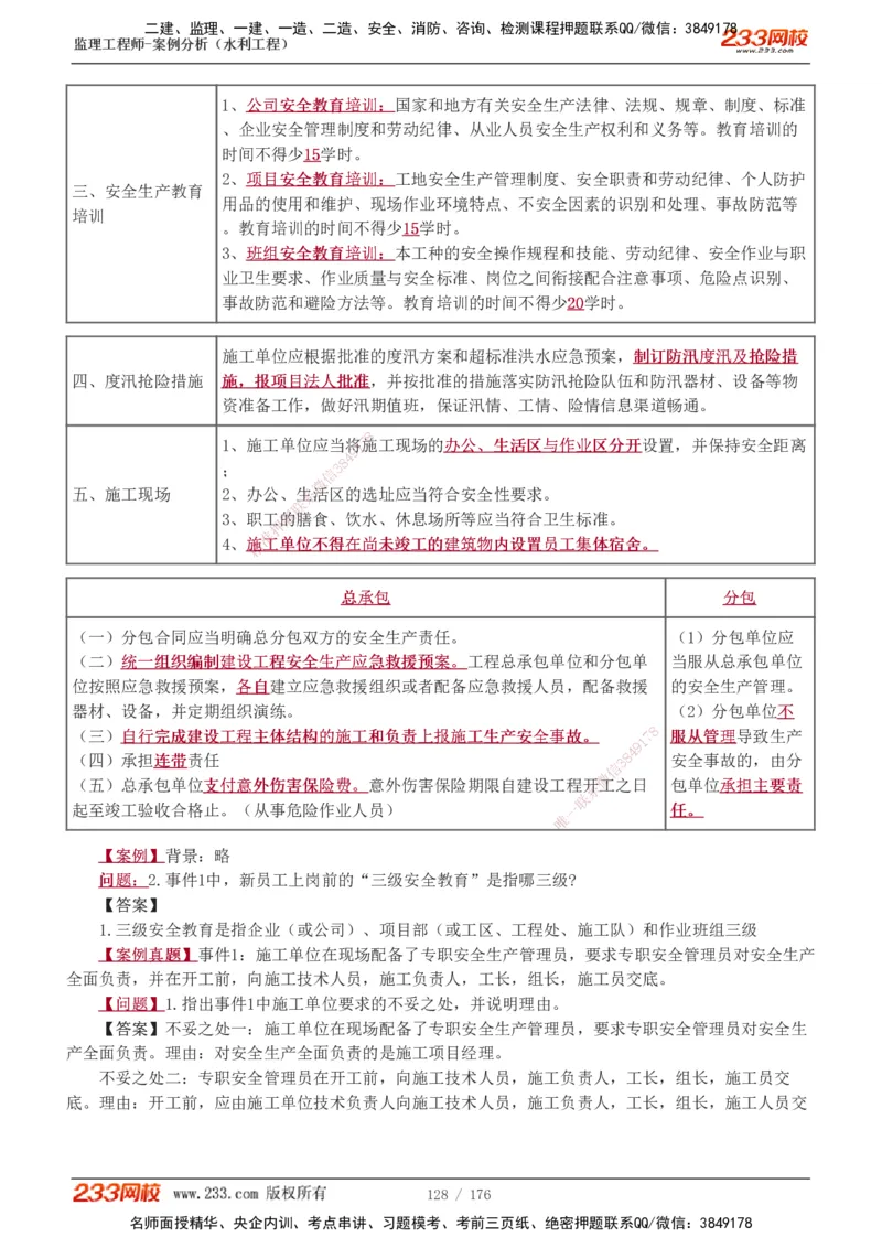 1-37_监理工程师_2025监理工程师_2025年监理工程师SVIP_2025年监理水利案例SVIP_02-基础精讲✿高端面授✿深度强化_05-水利案例《教材精讲班》王欣233