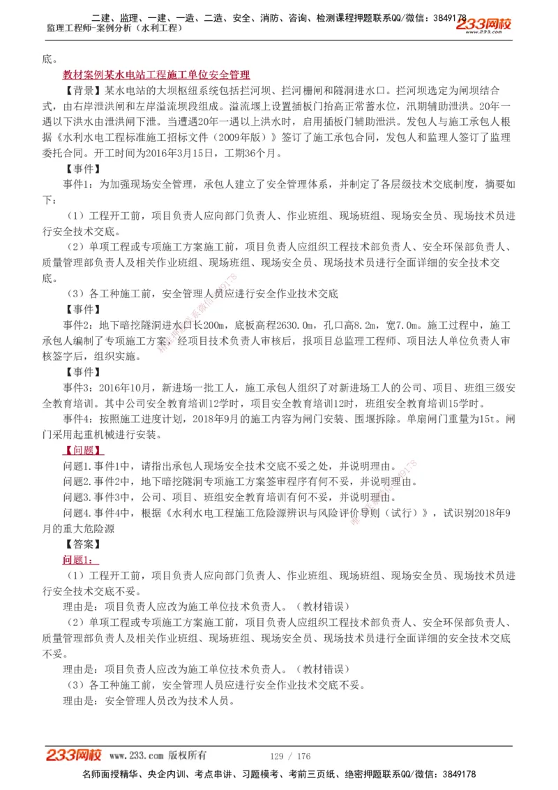 1-37_监理工程师_2025监理工程师_2025年监理工程师SVIP_2025年监理水利案例SVIP_02-基础精讲✿高端面授✿深度强化_05-水利案例《教材精讲班》王欣233