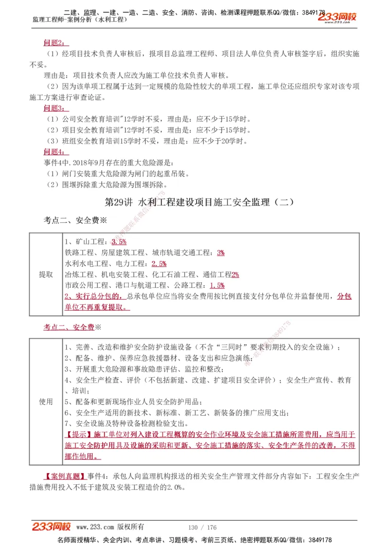 1-37_监理工程师_2025监理工程师_2025年监理工程师SVIP_2025年监理水利案例SVIP_02-基础精讲✿高端面授✿深度强化_05-水利案例《教材精讲班》王欣233