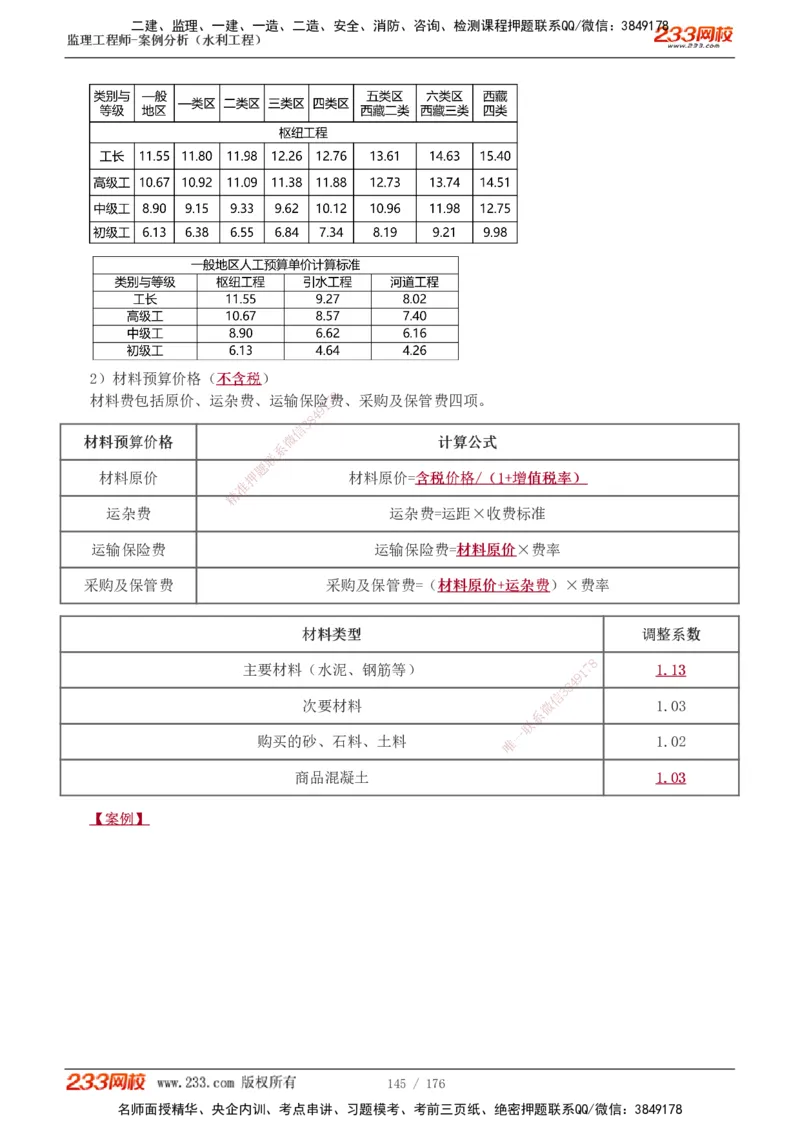 1-37_监理工程师_2025监理工程师_2025年监理工程师SVIP_2025年监理水利案例SVIP_02-基础精讲✿高端面授✿深度强化_05-水利案例《教材精讲班》王欣233