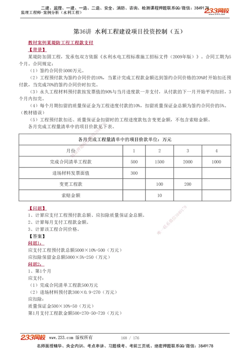 1-37_监理工程师_2025监理工程师_2025年监理工程师SVIP_2025年监理水利案例SVIP_02-基础精讲✿高端面授✿深度强化_05-水利案例《教材精讲班》王欣233