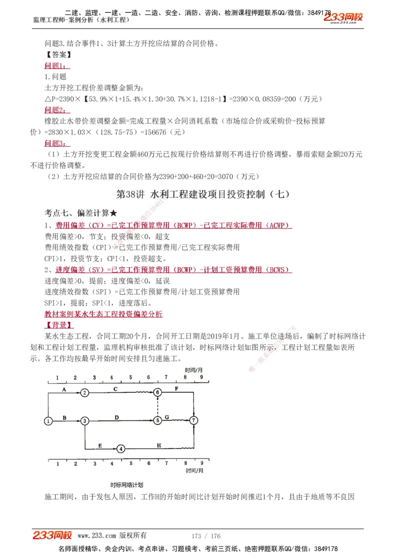 1-37_监理工程师_2025监理工程师_2025年监理工程师SVIP_2025年监理水利案例SVIP_02-基础精讲✿高端面授✿深度强化_05-水利案例《教材精讲班》王欣233