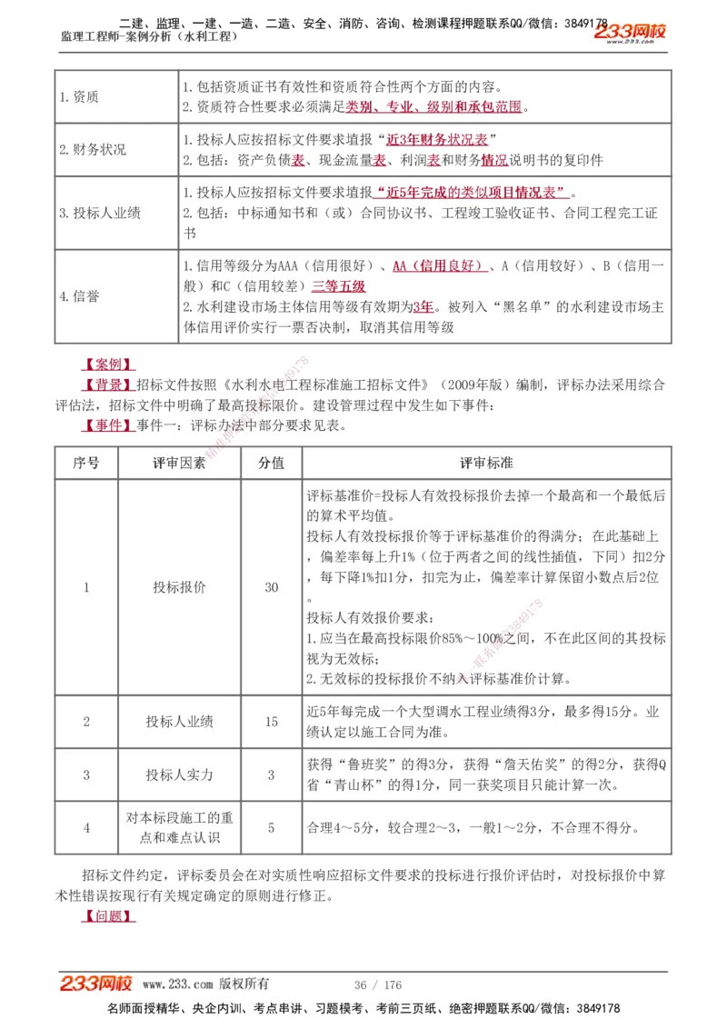 1-37_监理工程师_2025监理工程师_2025年监理工程师SVIP_2025年监理水利案例SVIP_02-基础精讲✿高端面授✿深度强化_05-水利案例《教材精讲班》王欣233
