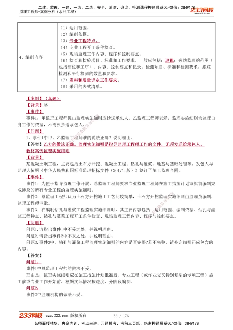 1-37_监理工程师_2025监理工程师_2025年监理工程师SVIP_2025年监理水利案例SVIP_02-基础精讲✿高端面授✿深度强化_05-水利案例《教材精讲班》王欣233