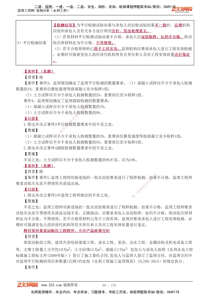 1-37_监理工程师_2025监理工程师_2025年监理工程师SVIP_2025年监理水利案例SVIP_02-基础精讲✿高端面授✿深度强化_05-水利案例《教材精讲班》王欣233