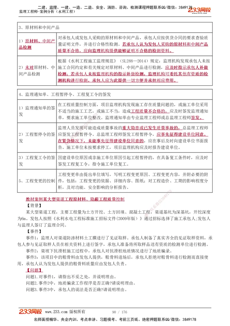 1-37_监理工程师_2025监理工程师_2025年监理工程师SVIP_2025年监理水利案例SVIP_02-基础精讲✿高端面授✿深度强化_05-水利案例《教材精讲班》王欣233