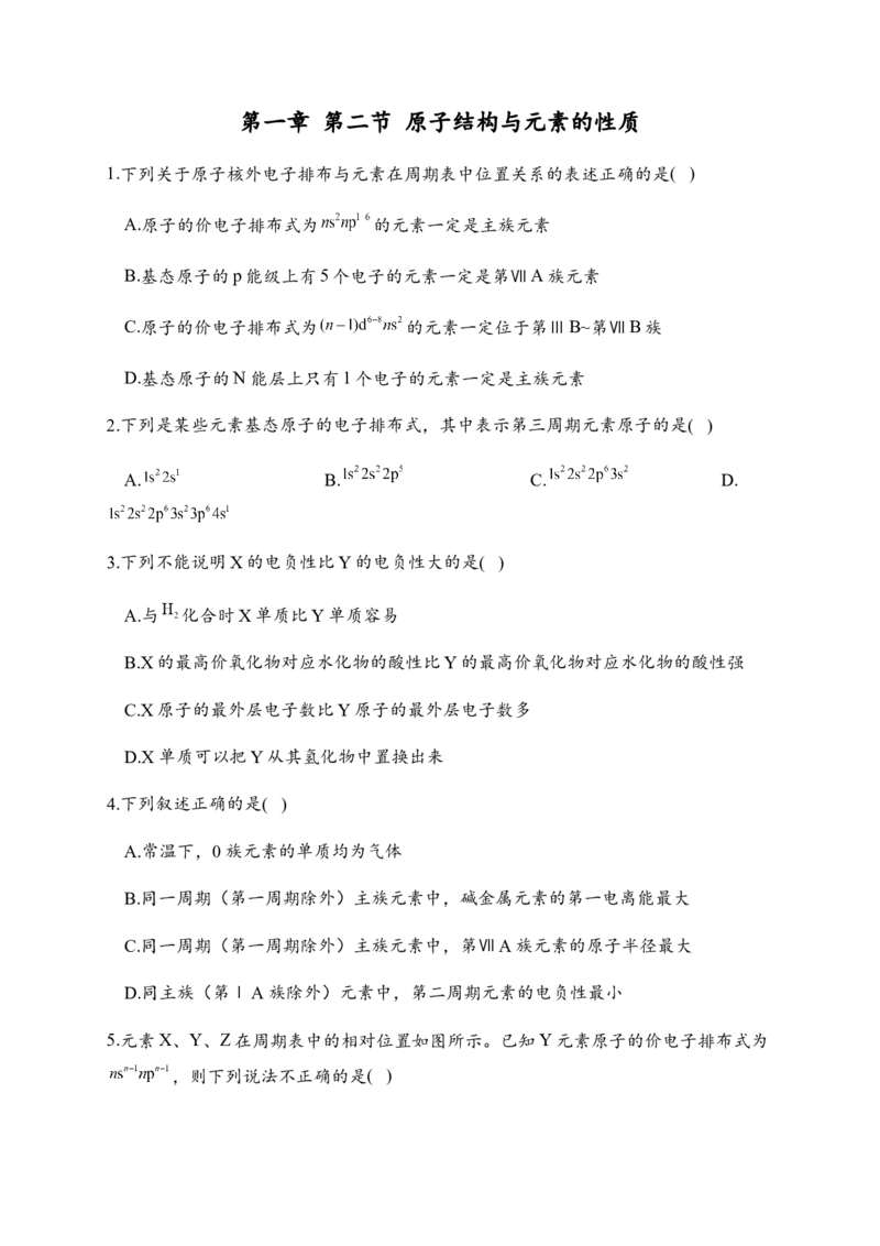 1.2原子结构与元素的性质同步练习新教材人教版（2019）高中化学选择性必修2_E015高中全科试卷_化学试题_选修2_4.新版人教版高中化学试卷选择性必修2_1.同步练习
