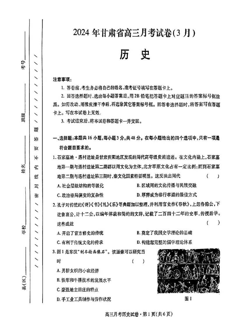 2024甘肃省高三3月月考试卷（一诊）历史含(1)_2024年3月_013月合集_2024届甘肃省高三3月月考试卷（一诊）
