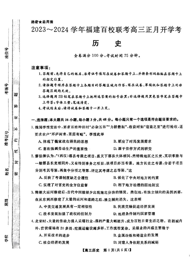 2024福建省百校联考高三正月开学考（金科大联考）历史(1)_2024年2月_022月合集_2024届福建省百校联考高三正月开学考（金科大联考）