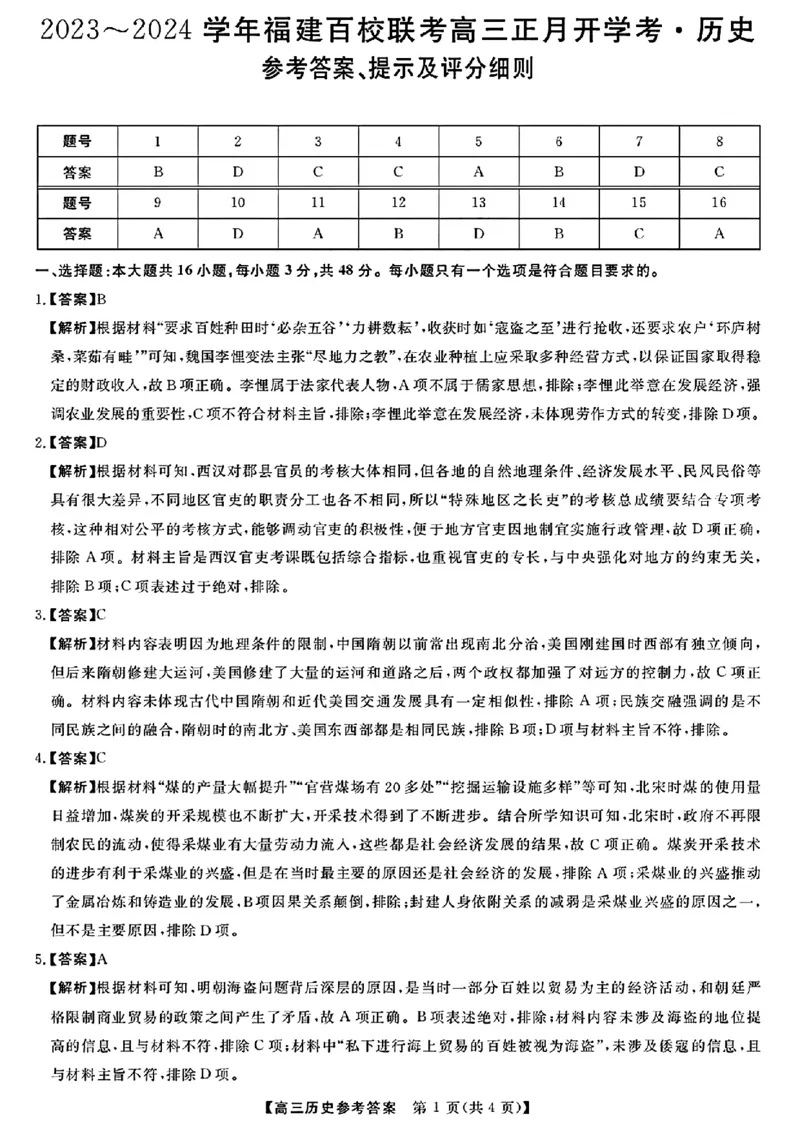 2024福建省百校联考高三正月开学考（金科大联考）历史(1)_2024年2月_022月合集_2024届福建省百校联考高三正月开学考（金科大联考）