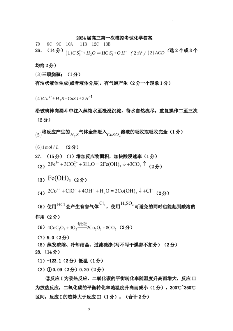 2化学部分试题答案_2024年3月_013月合集_2024届宁夏石嘴山市第三中学高三下学期第一次模拟考试_2024届宁夏回族自治区石嘴山市第三中学高三下学期第一次模拟考试理综试题_理综