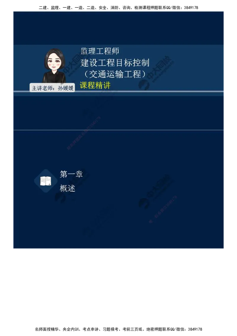 01.备考预习（一）.mp4_监理工程师_2025监理工程师_2025年监理工程师SVIP_2025年监理交通控制SVIP_02-基础精讲✿高端面授✿深度强化_08-交通控制《教材精讲班》孙媛媛ZD