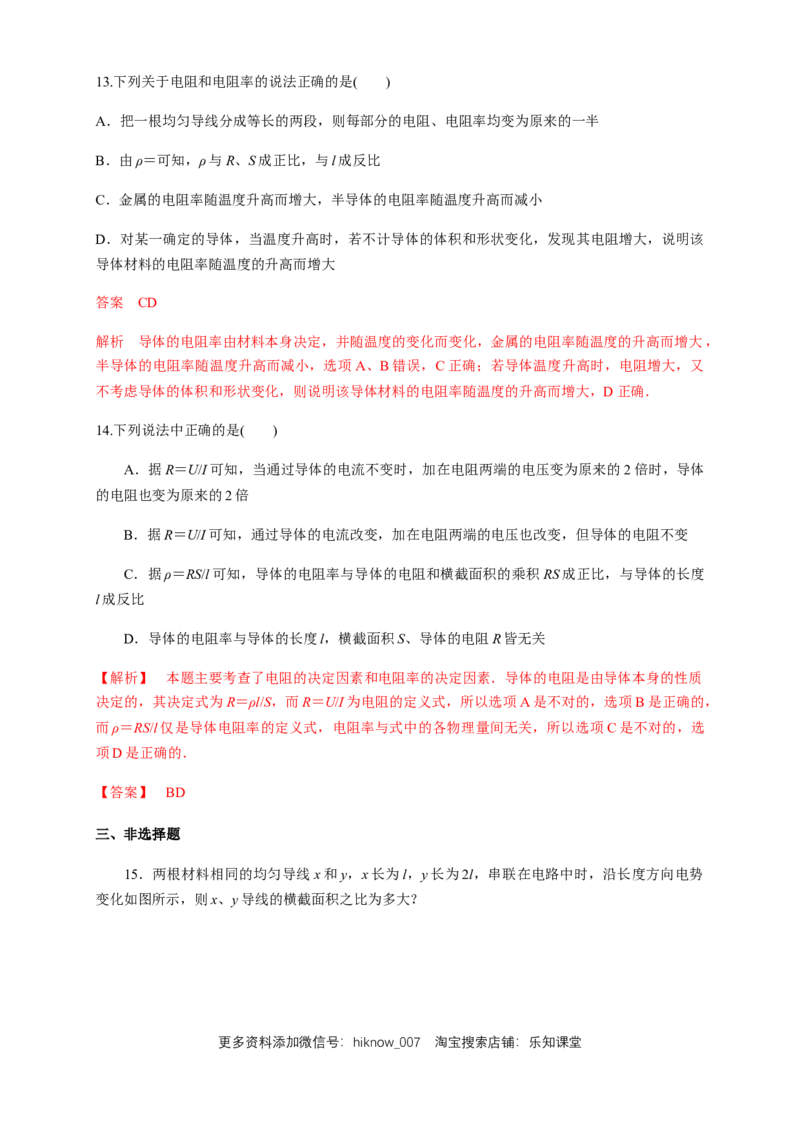 11.2导体的电阻（练习题）（解析版）_E015高中全科试卷_物理试题_必修3_2.同步练习_同步练习（第二套）_11.2导体的电阻（练习题）淘宝格致课堂（新人教版）