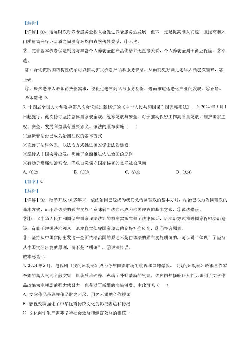 湖南省长沙市雅礼中学2024-2025学年高三上学期入学考试政治试题（解析版）_8月_240807湖南省长沙市雅礼中学2025届高三上学期入学考试