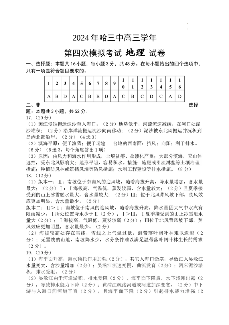2024年哈三中高三学年第四次模拟考试地理答案_2024年5月_01按日期_13号_2024届黑龙江省哈尔滨三中高三第四次模拟考试_2024届黑龙江省哈尔滨市第三中学校高三第四次模拟考试地理试题