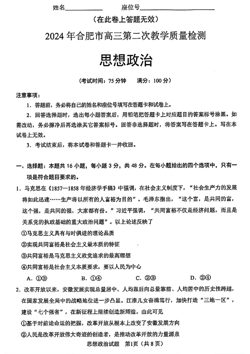 2024年合肥市高三第二次教学质量检测政治试卷_2024年4月_01按日期_24号_2024届安徽省合肥市高三第二次教学质量检测_2024届安徽省合肥市高三第二次教学质量检测-政治